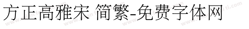方正高雅宋 简繁字体转换